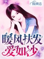 暖風(fēng)扶發(fā)愛如沙
