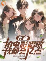 作曲拍電影唱歌，我都會億點