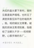 誤嫁給太監(jiān)后，我成了皇后