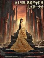 重生歸來(lái)：她踏碎帝位成第一女帝