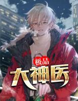 極品大神醫(yī)