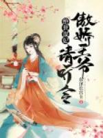 絕世謀妃：傲嬌王爺請(qǐng)聽令