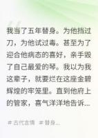 我，替身五年，為他擋過(guò)刀試過(guò)毒