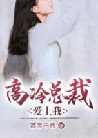 高冷總裁愛(ài)上我