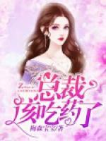 總裁，該吃藥了