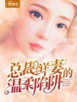 總裁鮮妻的溫柔陷阱