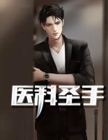 醫(yī)科圣手