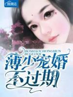 薄少寵婚不過期