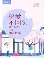 深愛不回頭