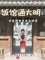 飯館通大明：我靠預(yù)制菜發(fā)家致富