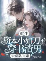 重生資本小姐刀了穿書渣男，去部隊(duì)完婚