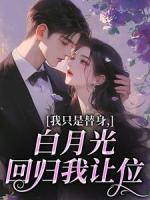 我只是替身，白月光回歸我讓位