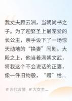 換夫后，啞妻開口天下驚