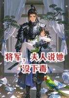 將軍，夫人說她沒下毒