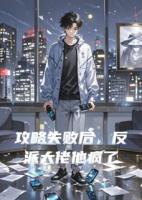 攻略失敗后，反派大佬他瘋了