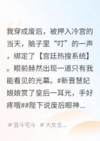 陛下，娘娘又在用怨氣值買(mǎi)熱搜了