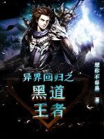 異界回歸之黑道王者