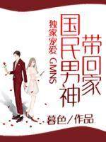 獨家寵愛：國民男神帶回家