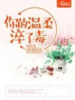 你的溫柔淬了毒