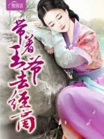 帶著王爺去經(jīng)商