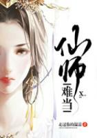 仙師難當(dāng)