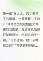 丈夫遺產(chǎn)給私生子，結(jié)果被天收了