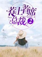 惹上首席總裁2