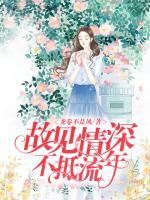 故見(jiàn)情深，不抵流年