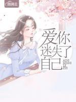 愛你迷失了自己