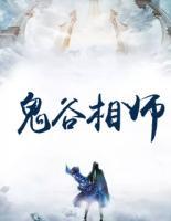 鬼谷相師
