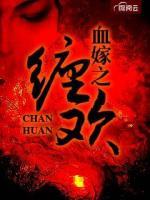 血嫁之纏歡