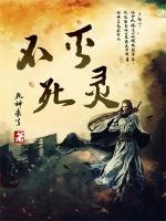 不滅死靈