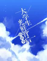 大學(xué)生光鮮背后的故事