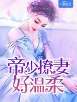 帝少撩妻好溫柔