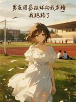 男友用易拉環(huán)向我求婚，我跑路了