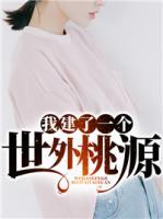 我建了一個(gè)世外桃源