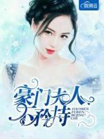 豪門(mén)夫人不矜持