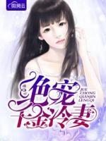 絕寵千金冷妻