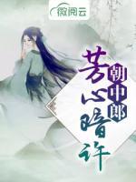 芳心暗許朝中郎