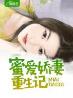 蜜愛嬌妻重生記