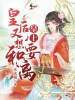 皇上，皇后又想要和離！