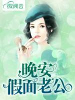 晚安，假面老公
