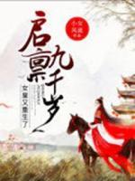 啟稟九千歲：女皇又重生了！