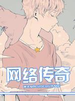網(wǎng)絡(luò)傳奇