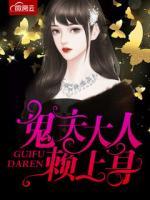 鬼夫大人賴上身