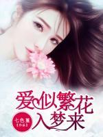 愛似繁花入夢來