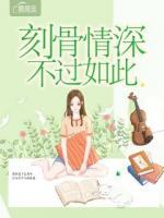 刻骨情深不過如此