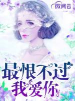 最恨不過(guò)我愛(ài)你