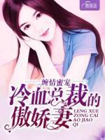 纏情蜜寵：冷血總裁的傲嬌妻