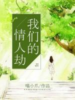 我們的情人劫